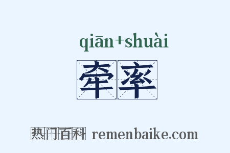 牵率是什么意思的图片